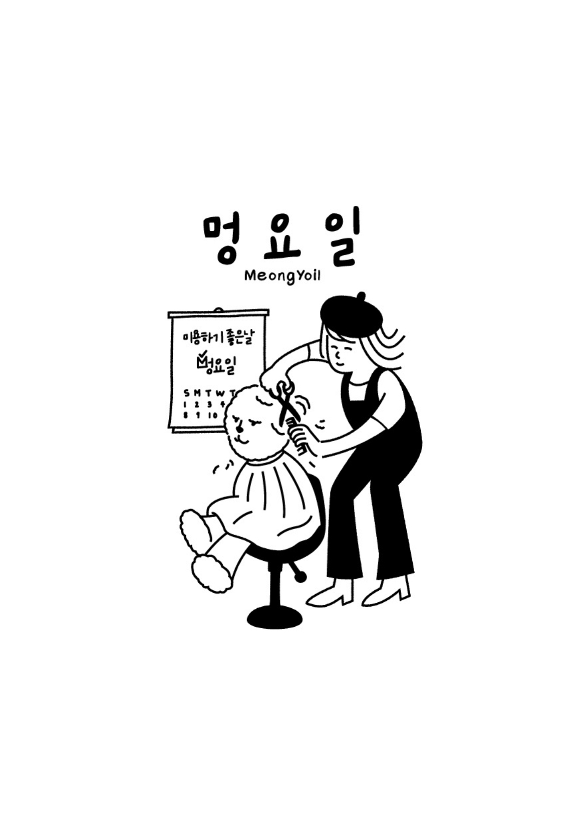 멍요일