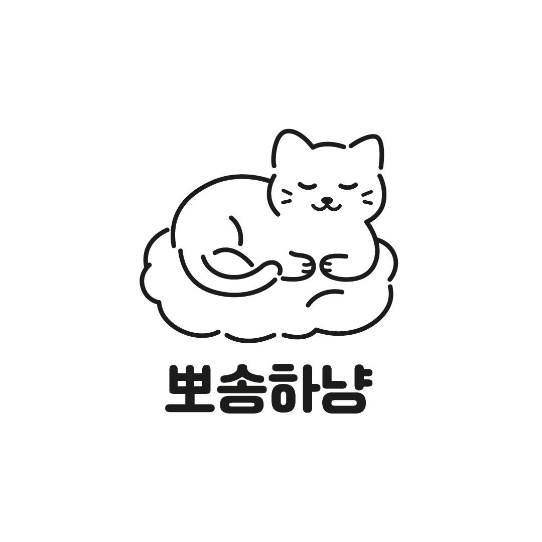 뽀송하냥