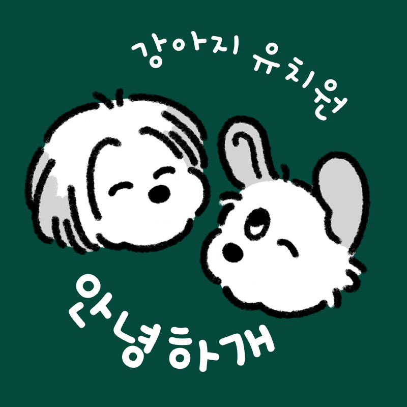 안녕하개