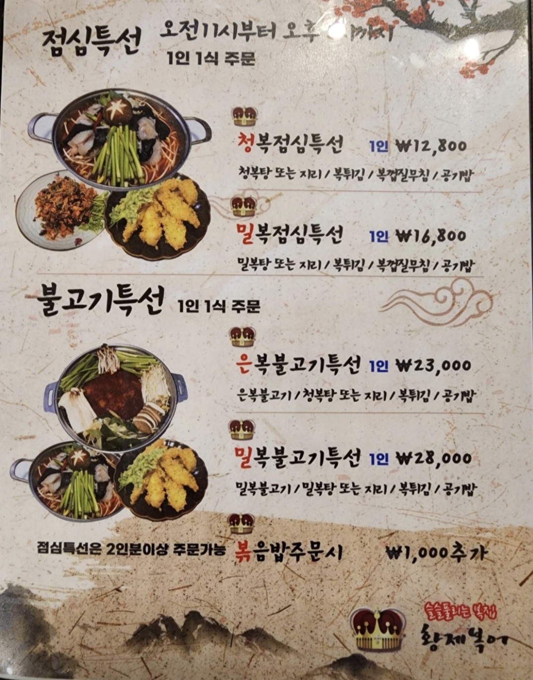 점심특선(청복지리or청복매운탕)(1인)