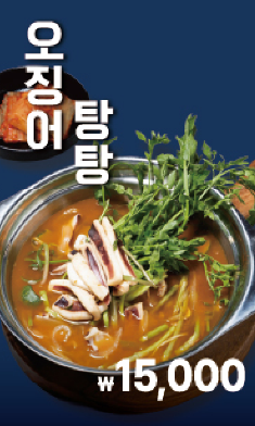 오징어탕탕