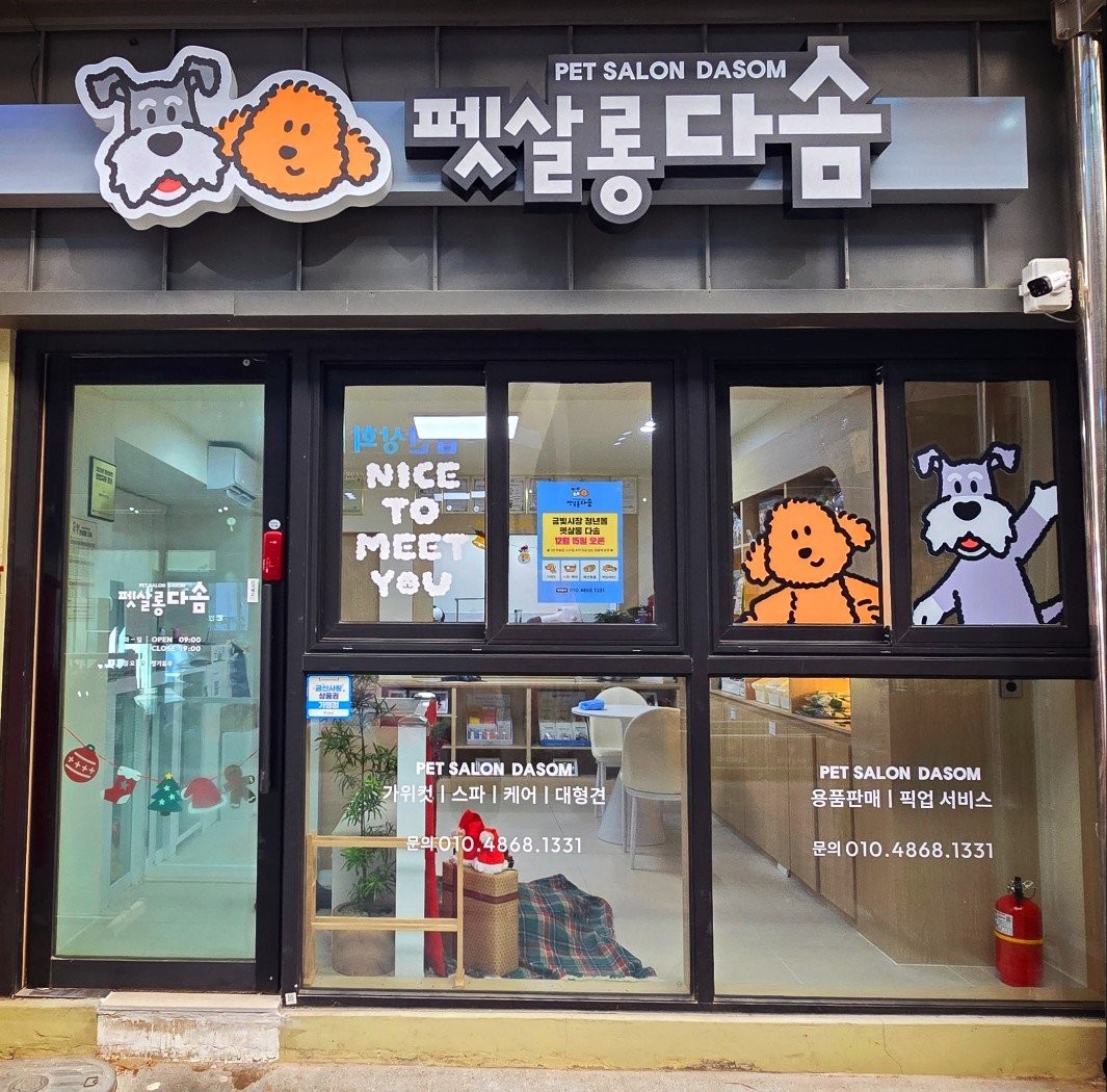 펫살롱 다솜