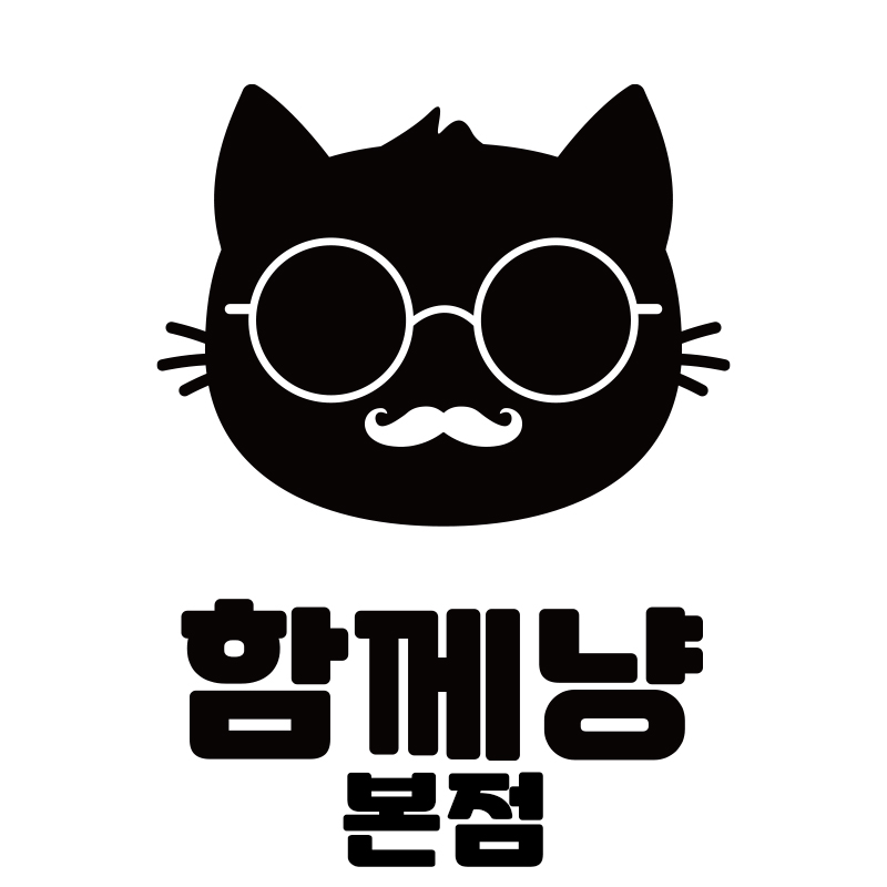 함께냥 본점