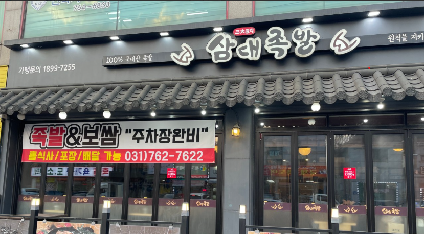 삼대족발 중대점