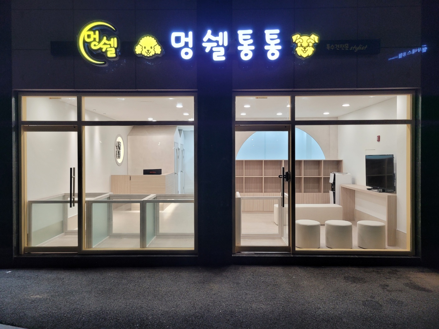 멍쉘통통