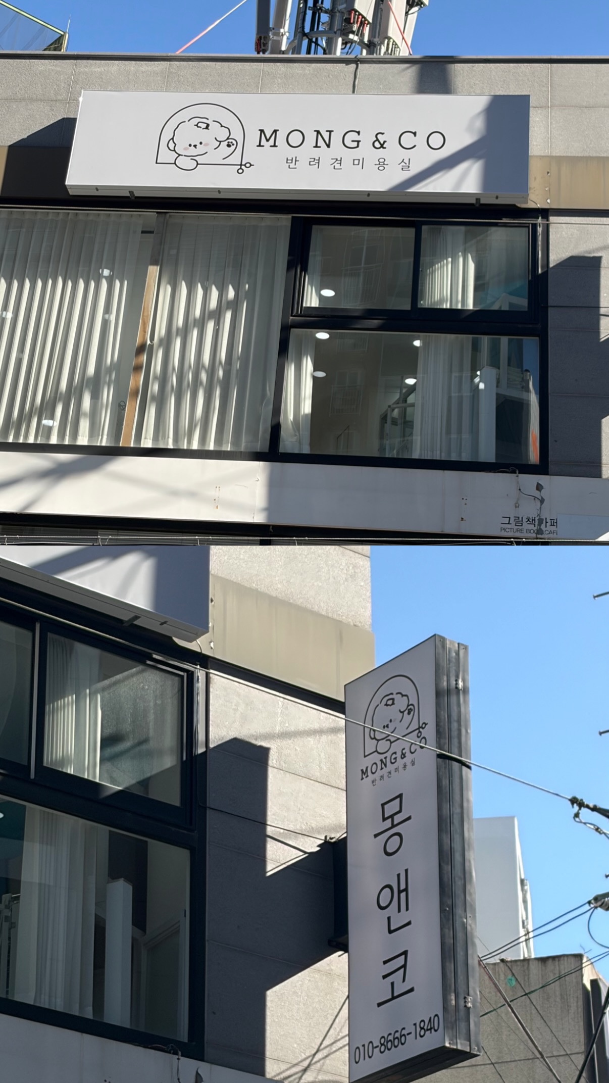 몽앤코 애견미용실