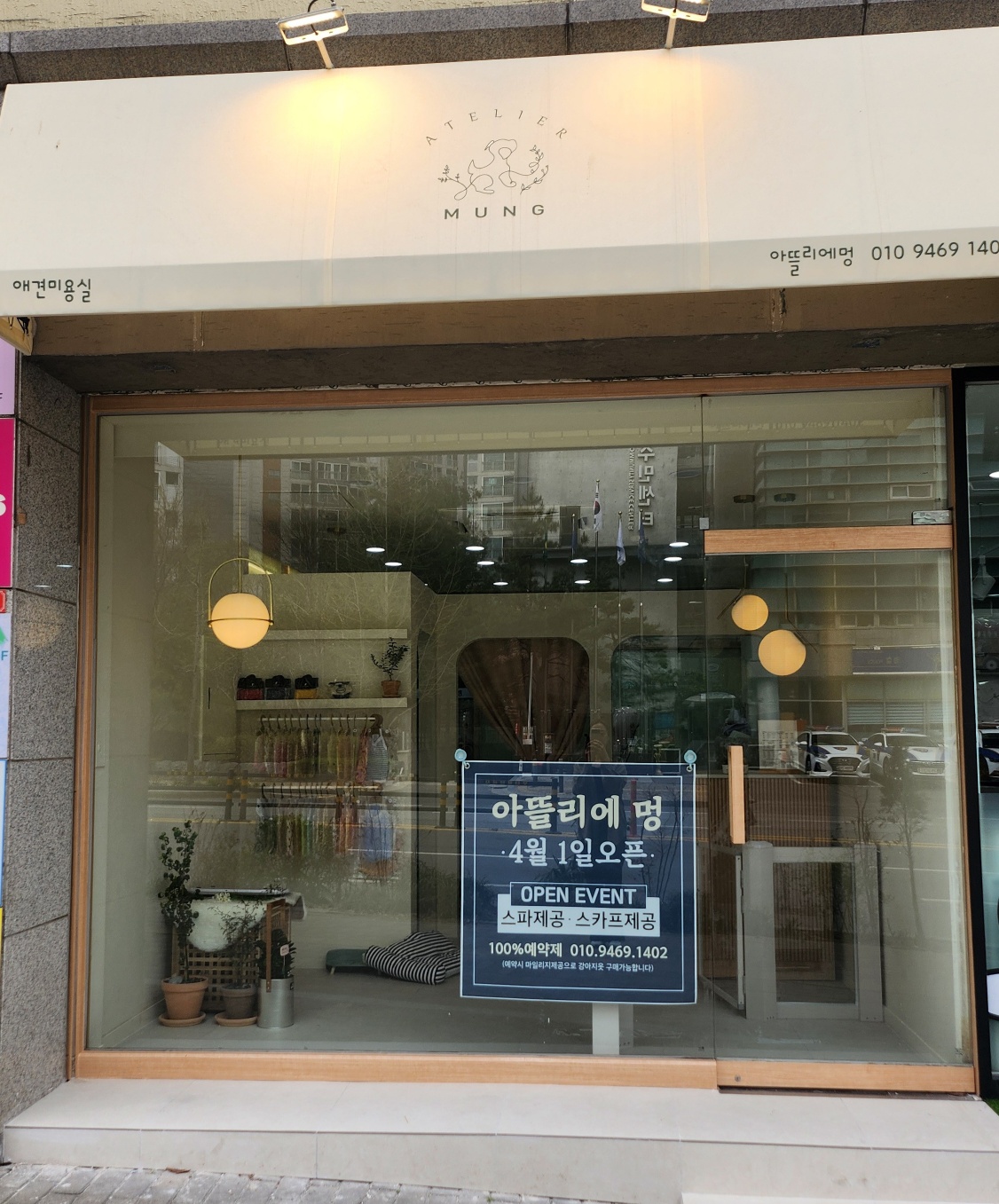 아뜰리에 멍
