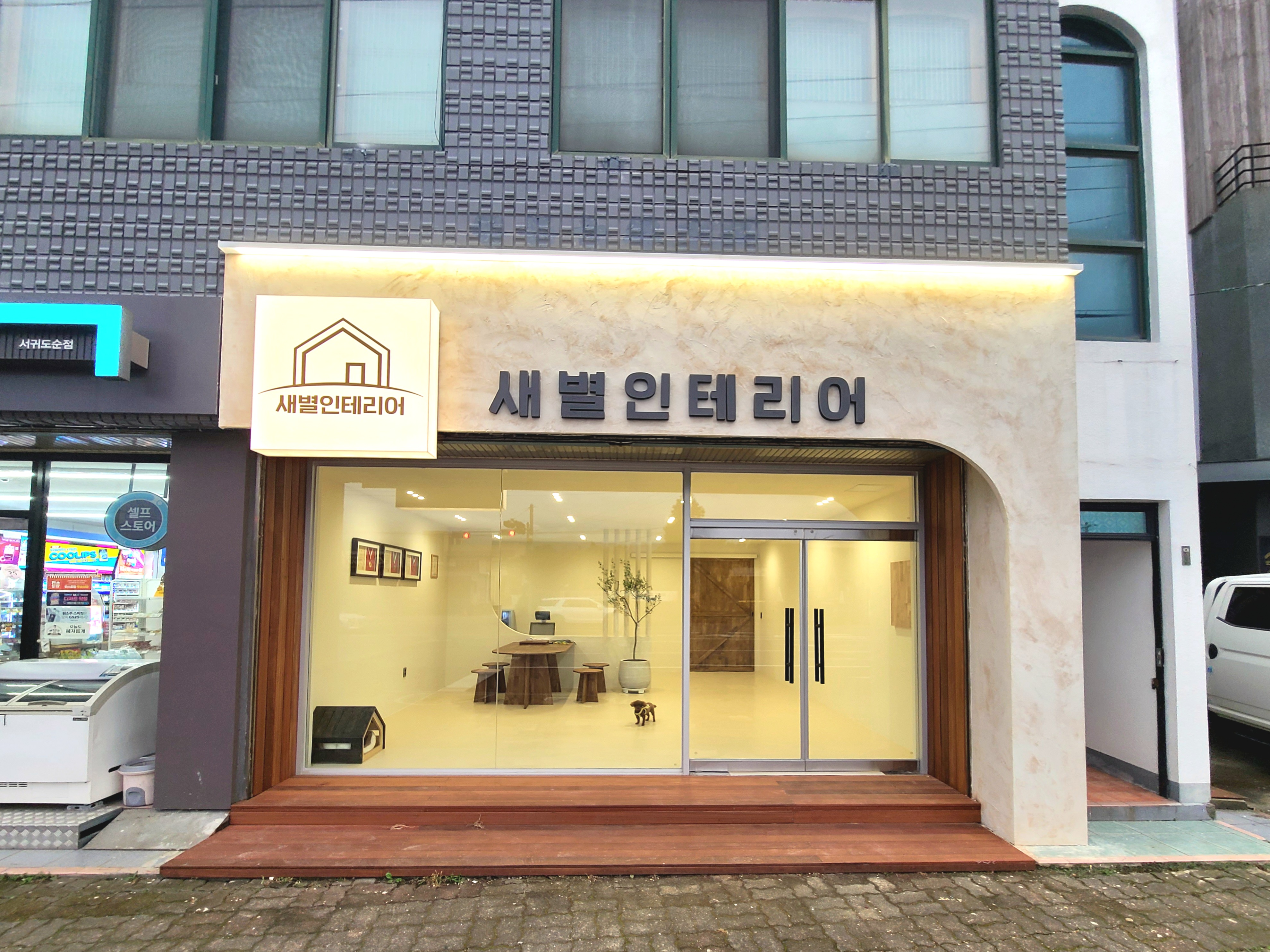 새별인테리어 인테리어 디자이너 · 제주 서귀포시