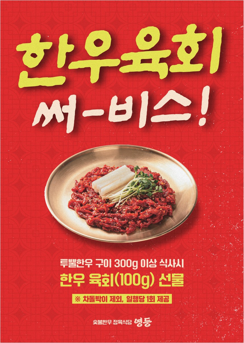 한우육회 써-비스!