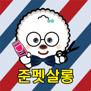 준펫살롱