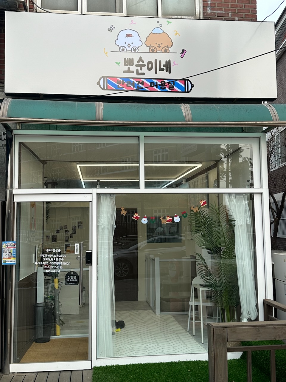 뽀순이네