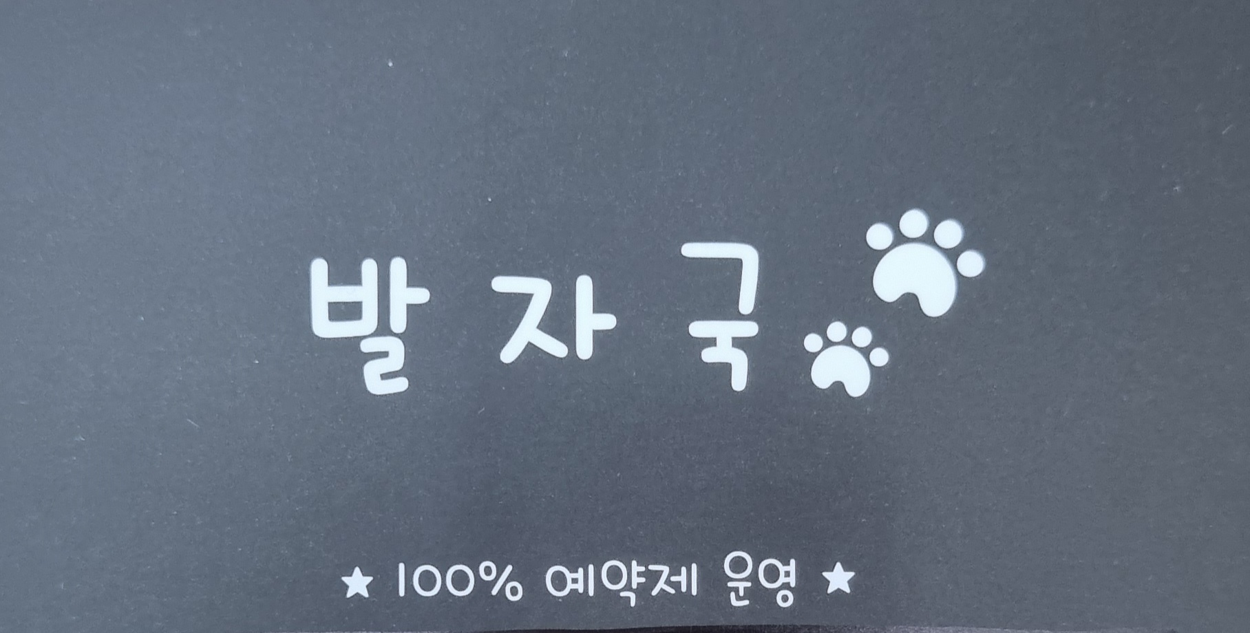 발자국