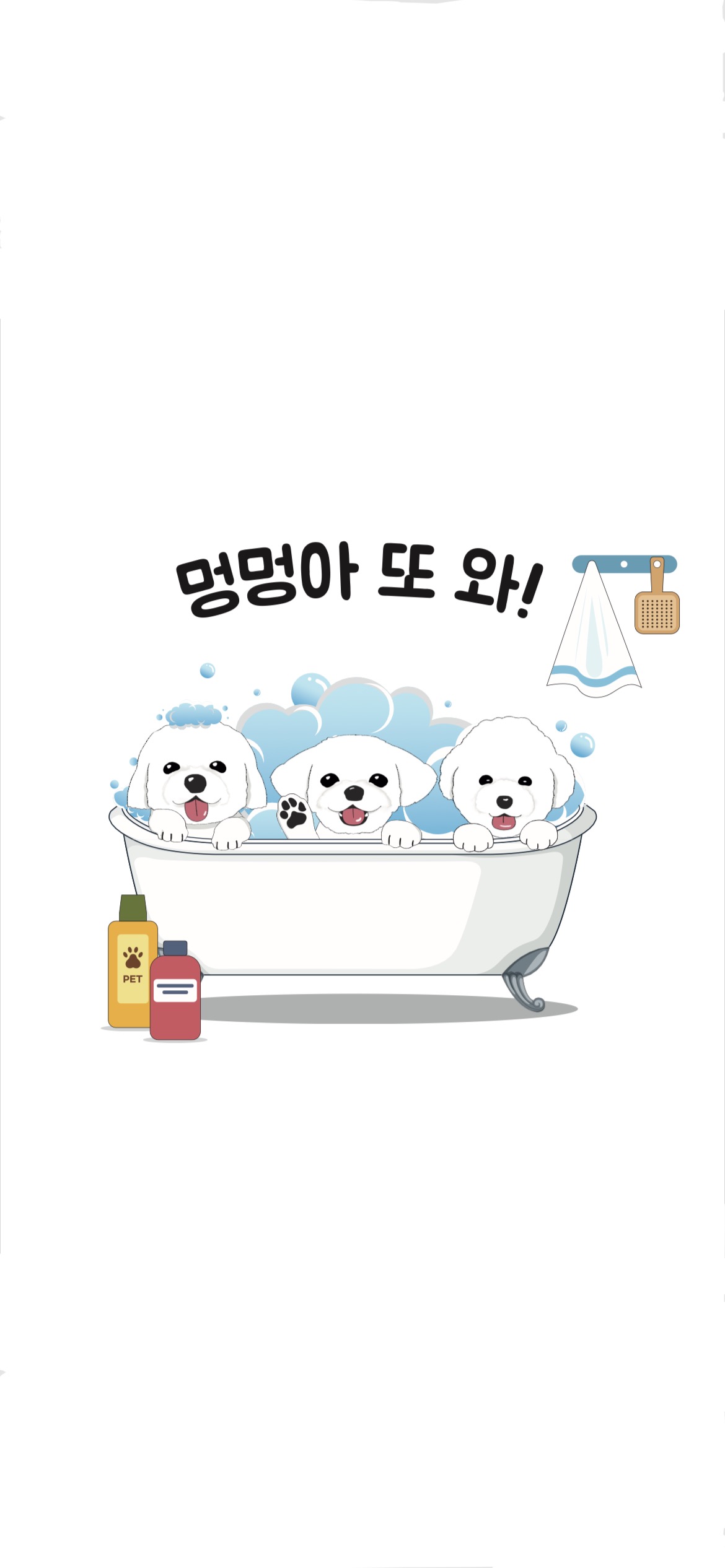 멍멍아 또 와