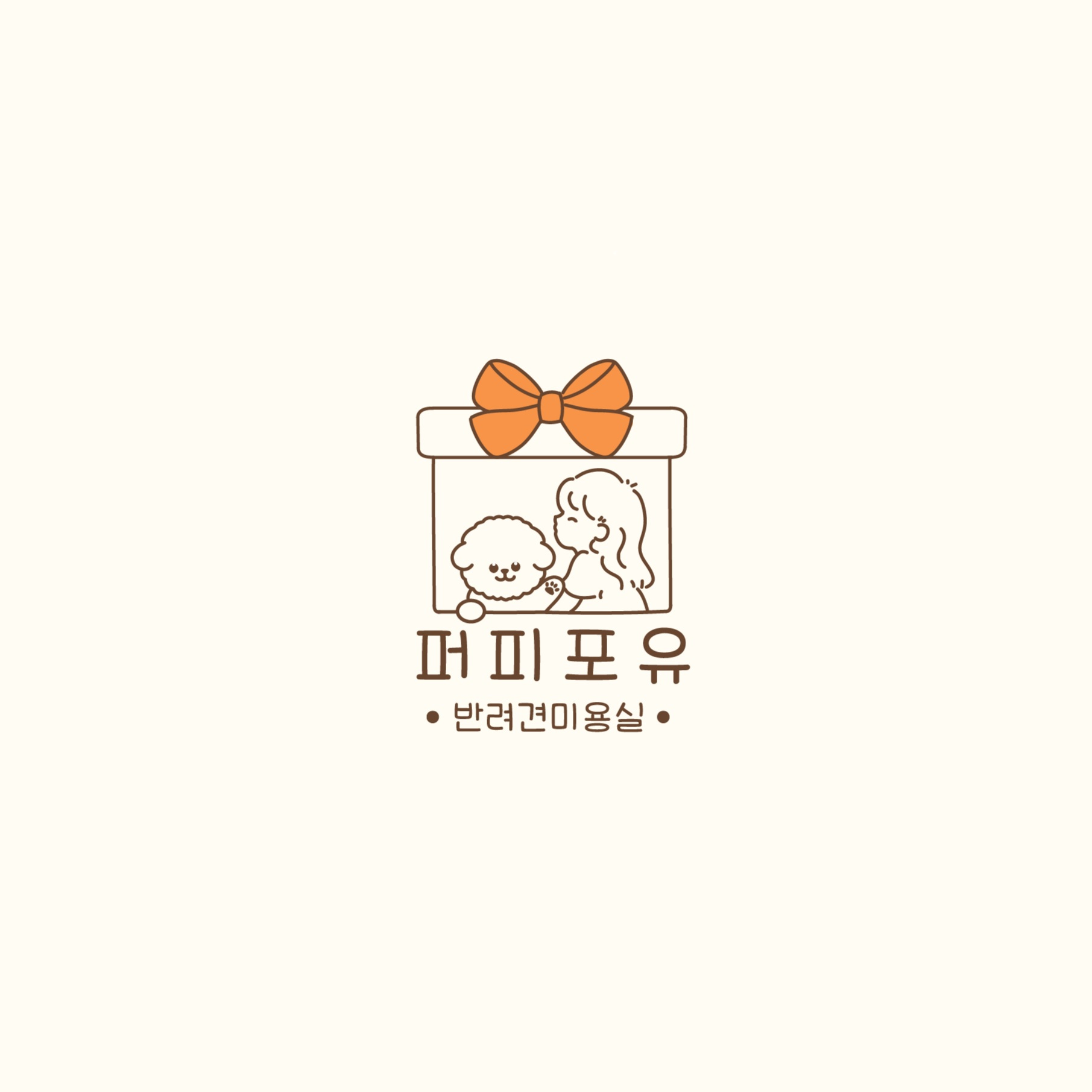 퍼피포유
