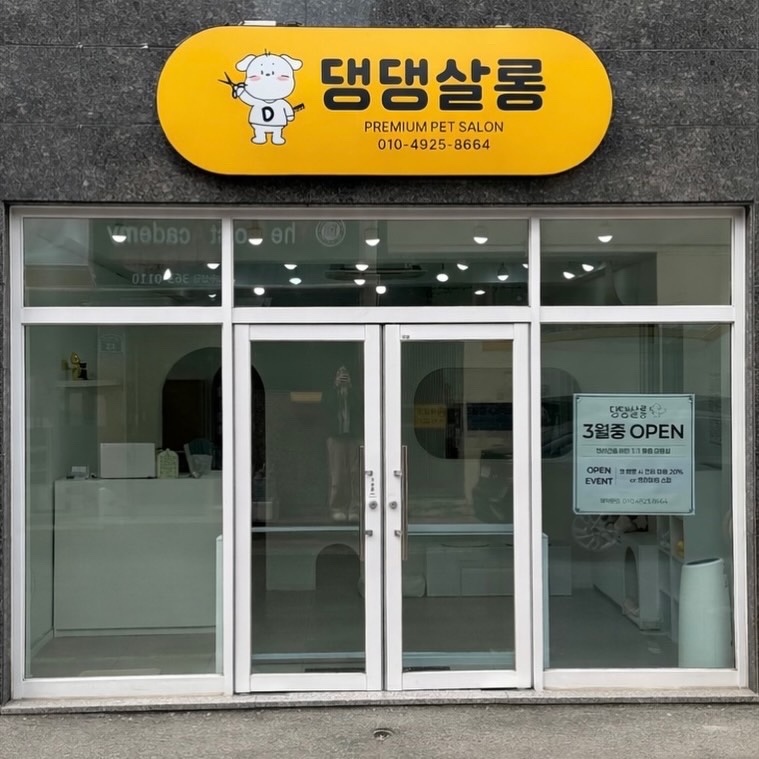 댕댕살롱