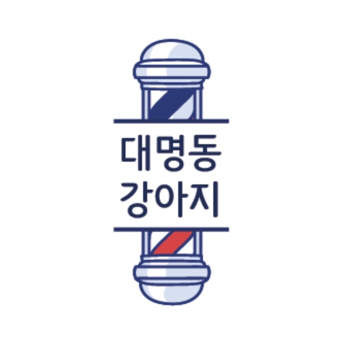 대명동 강아지