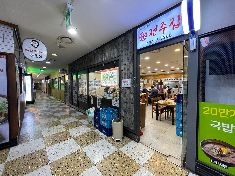 전주한정식