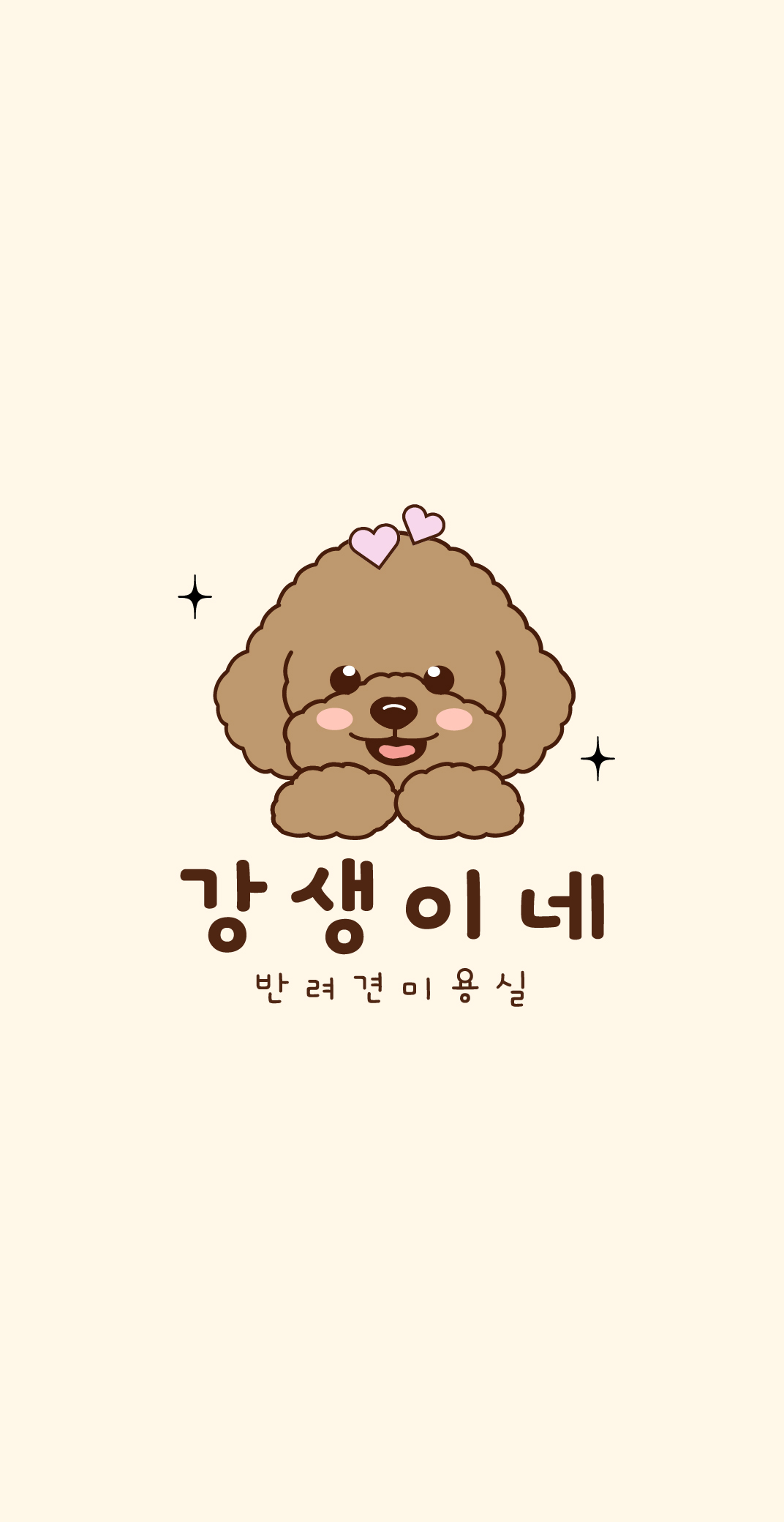 강생이네