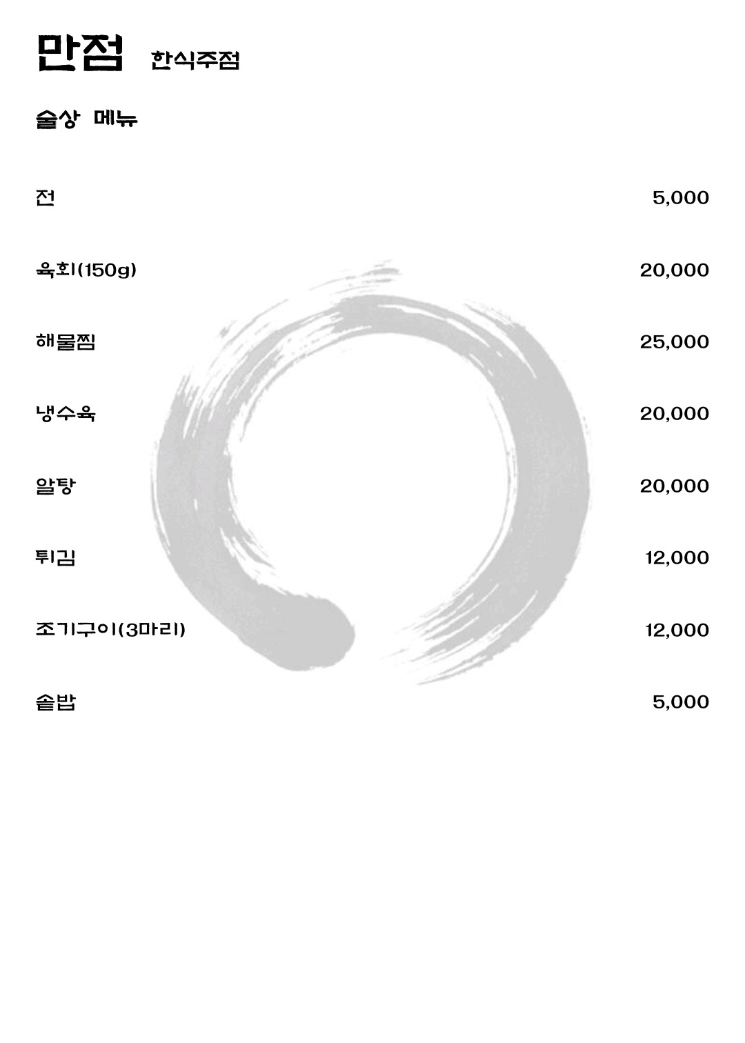 술상 메뉴 (8시 이후)