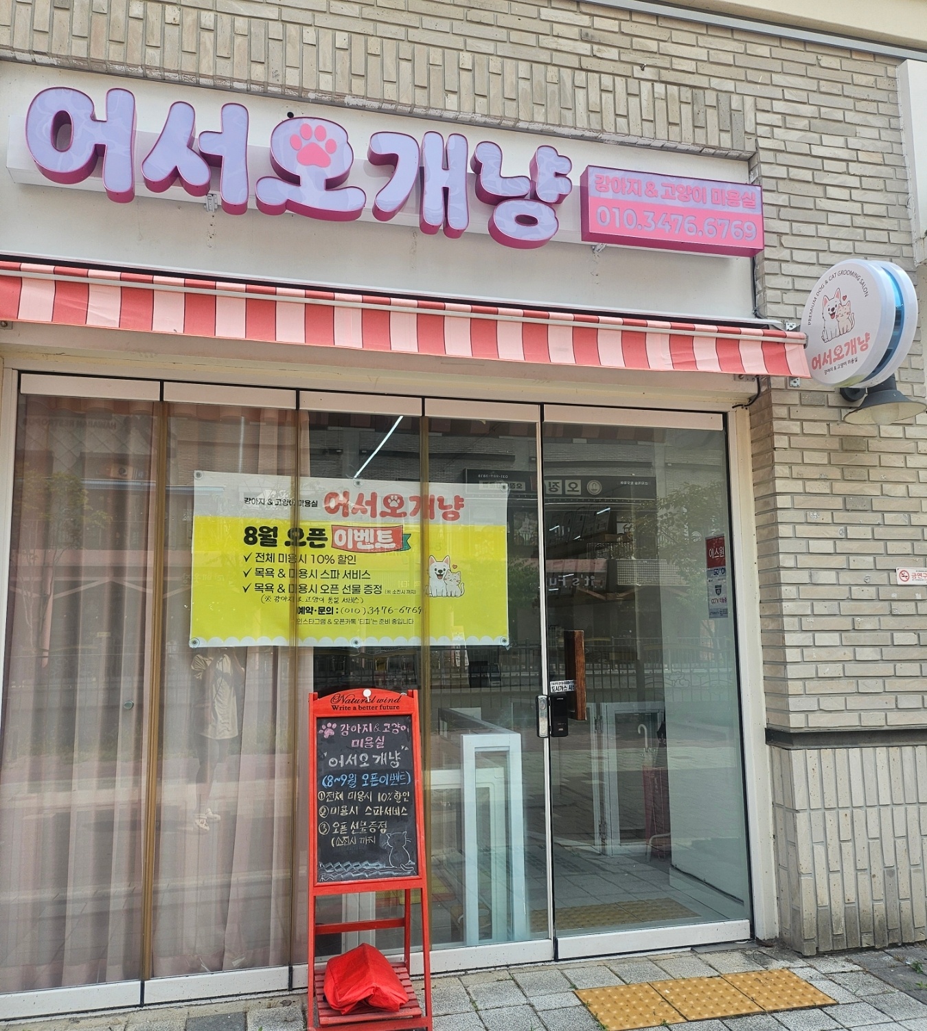 어서오개냥 강아지미용 고양이미용