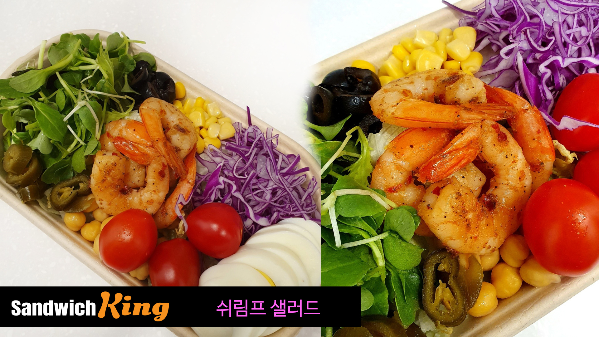 쉬림프샐러드