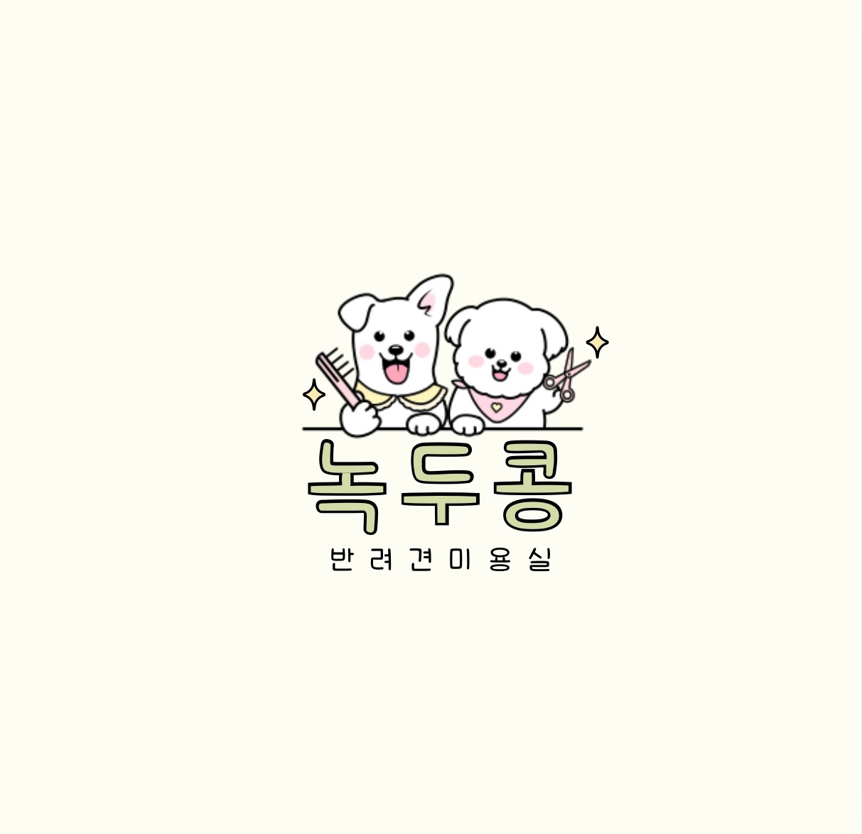 녹두콩 반려견 미용실