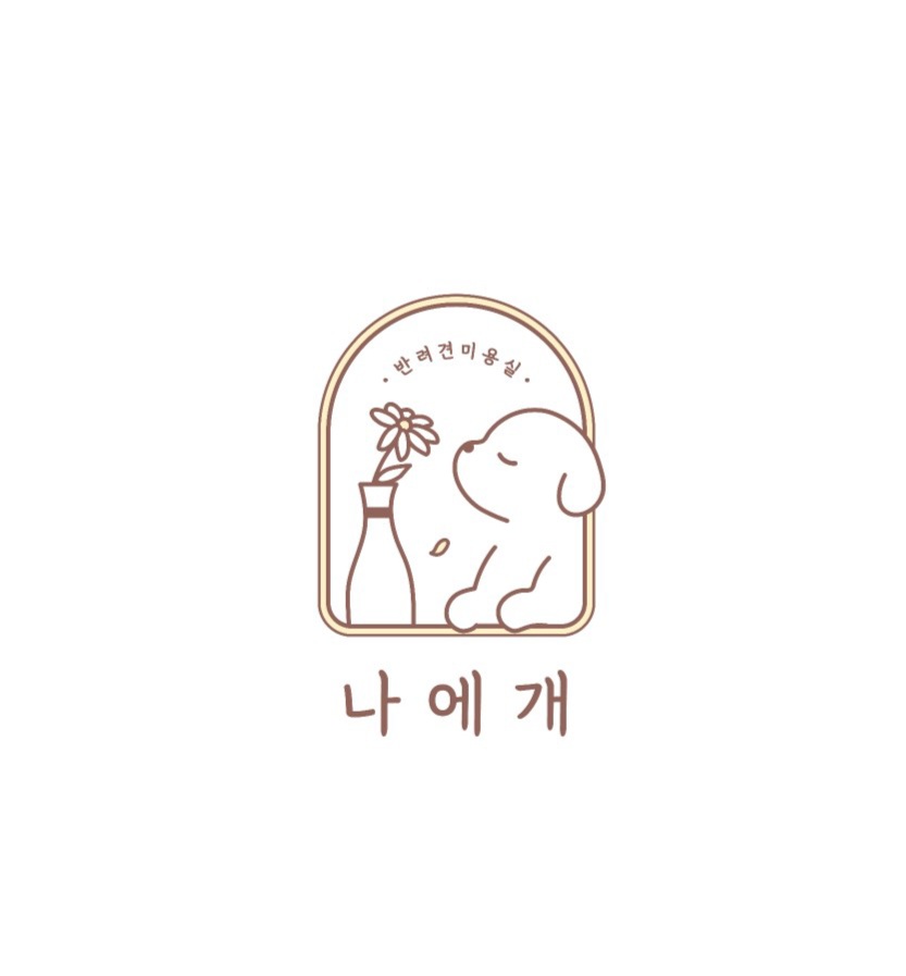 나에개