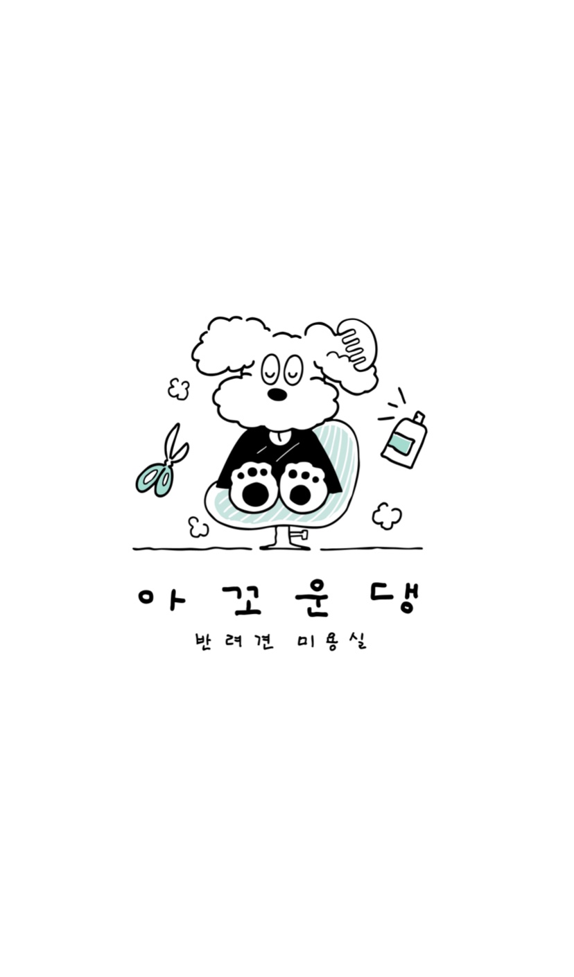아꼬운댕