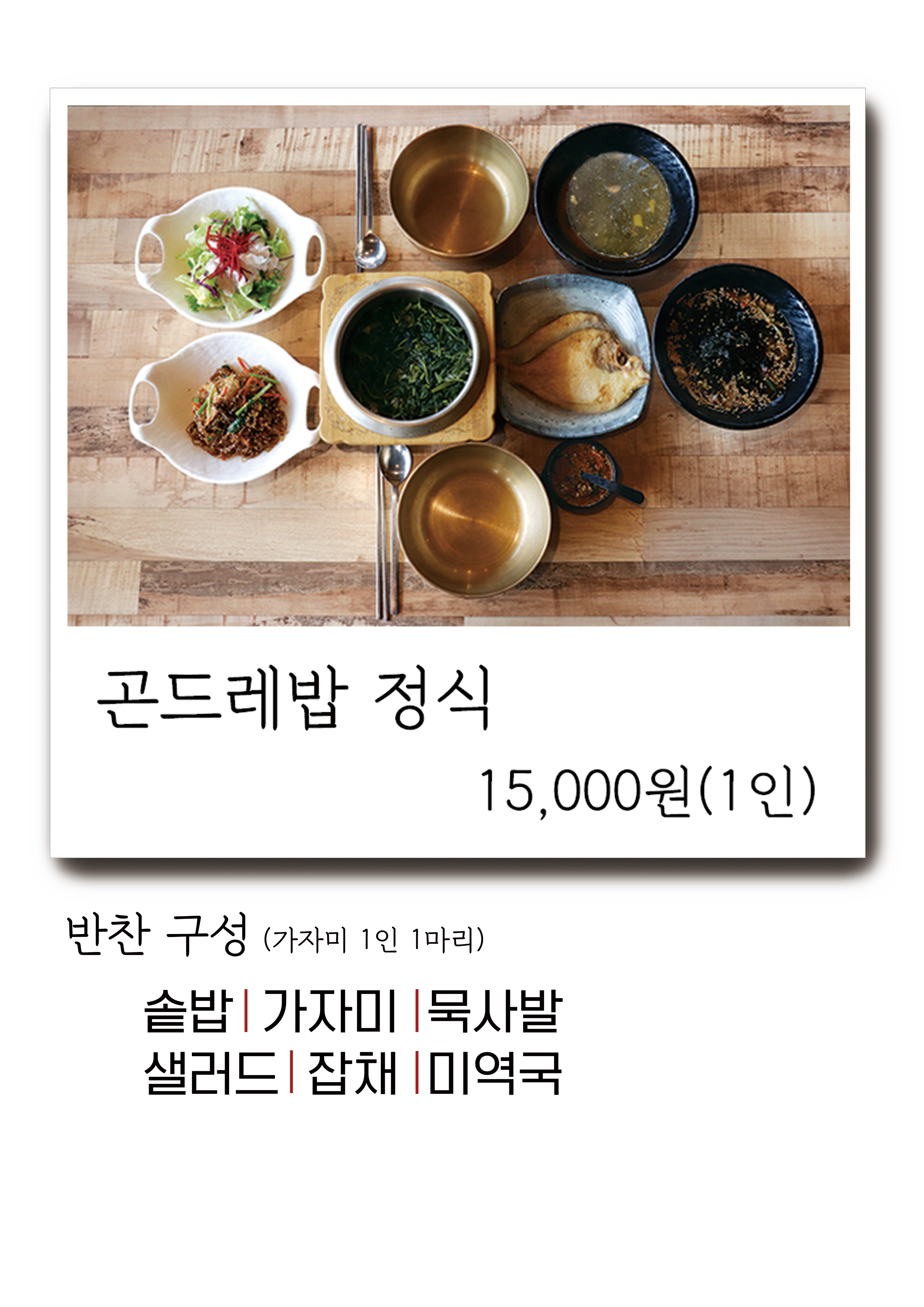 곤드레밥 정식