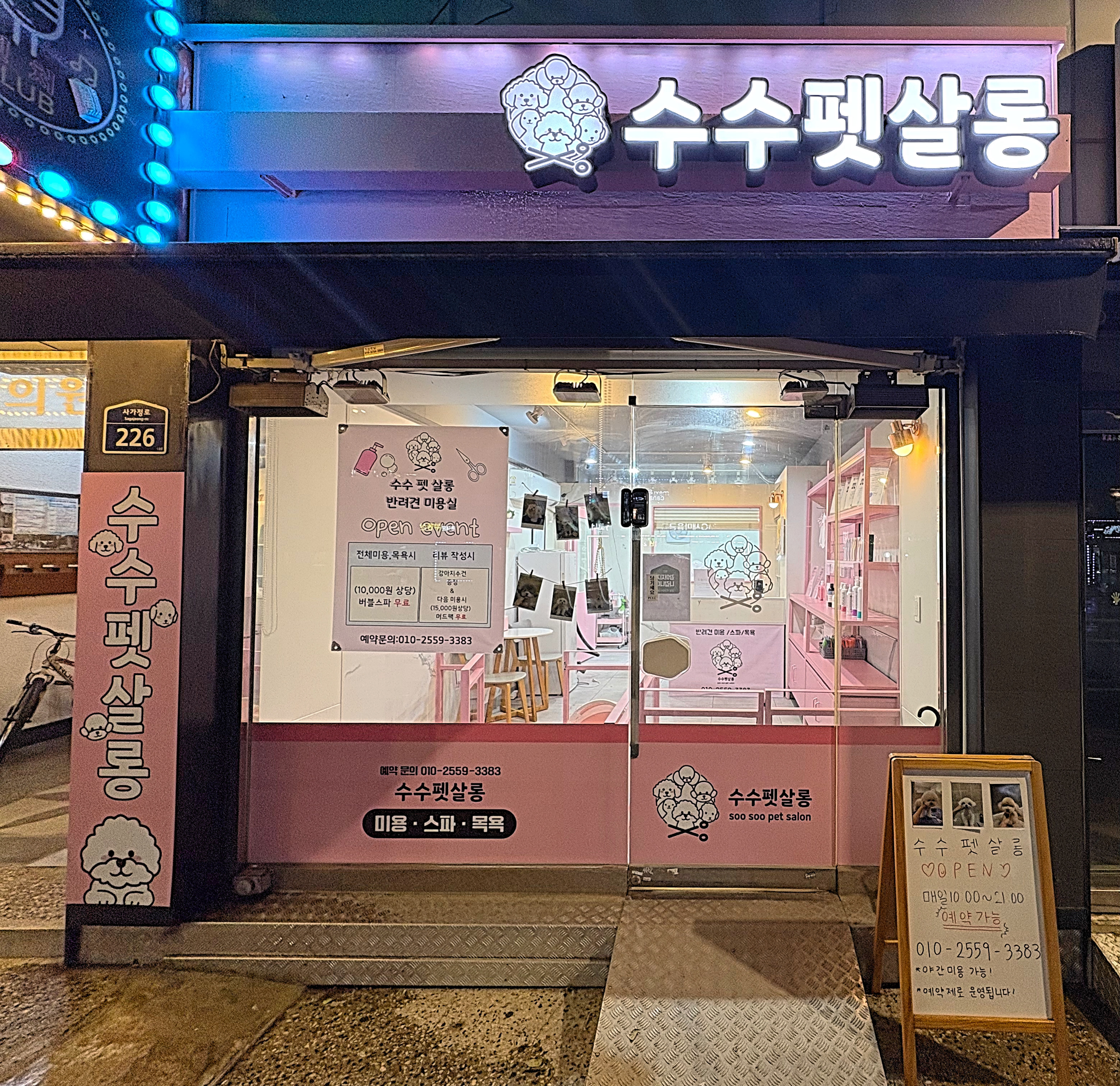 수수펫살롱