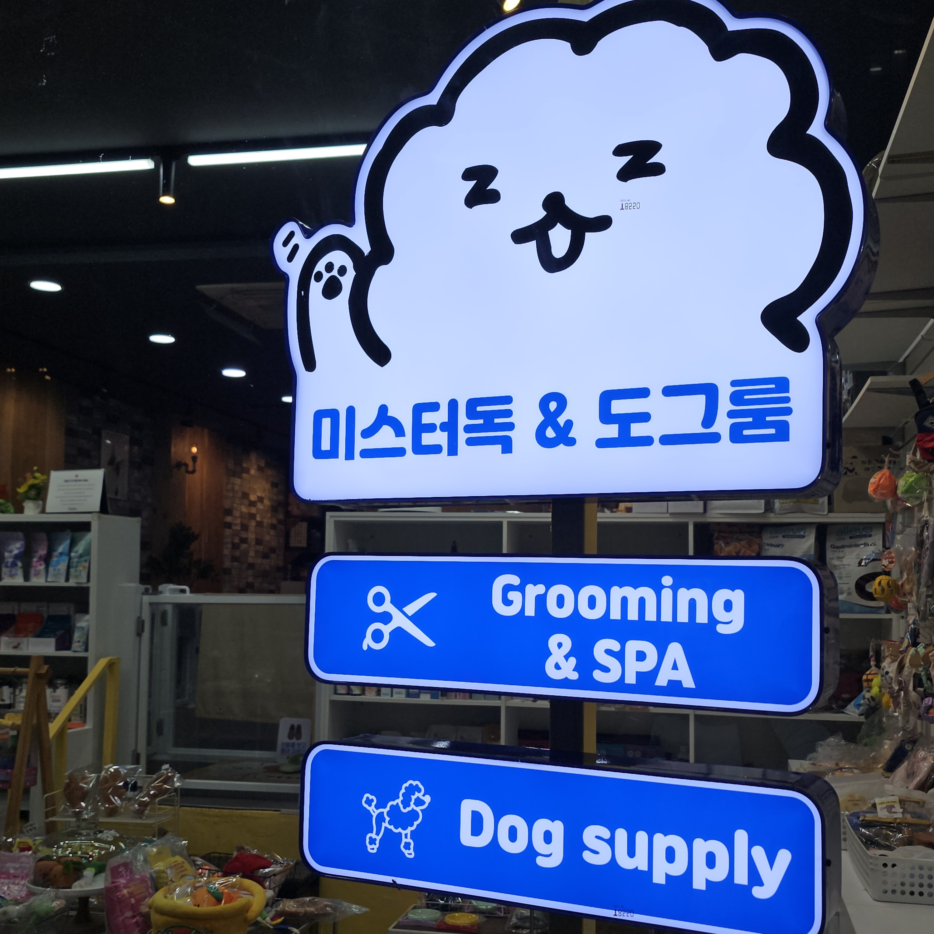미스터독 스파점