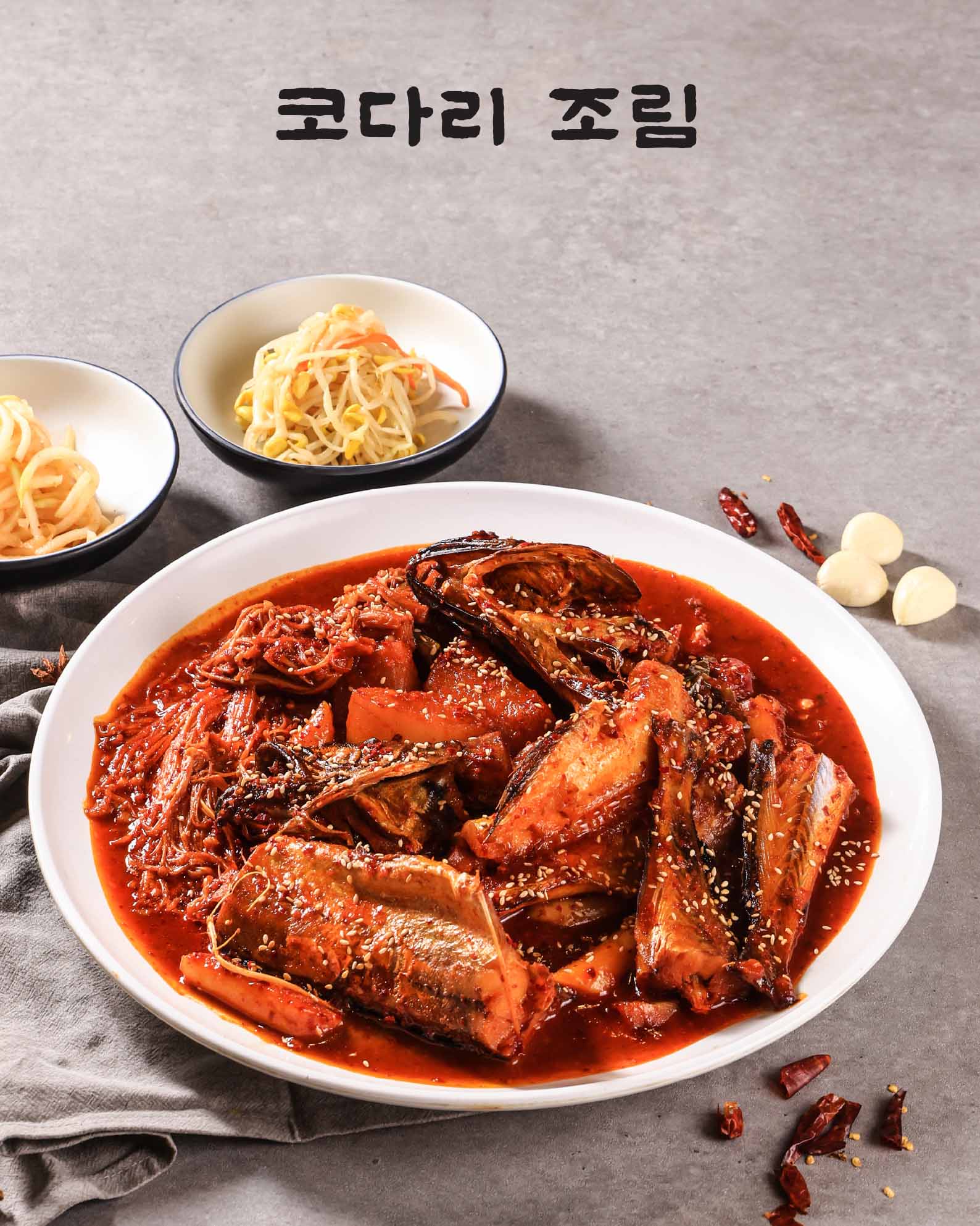 코다리조림