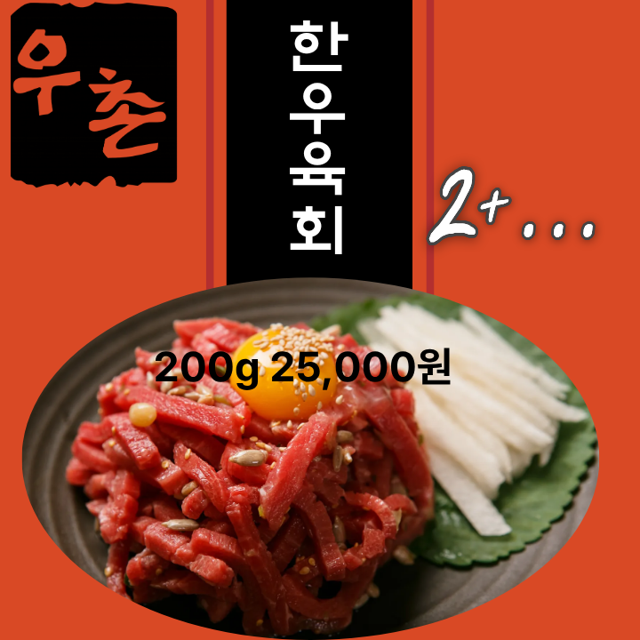 한우육회 2+