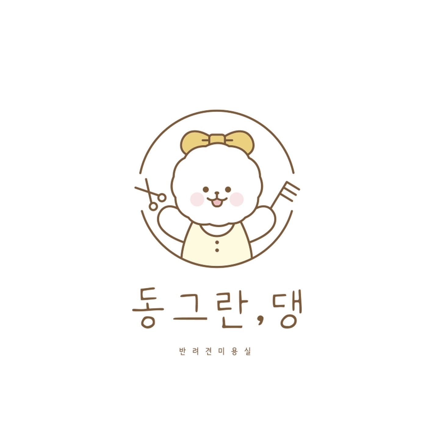 동그란,댕
