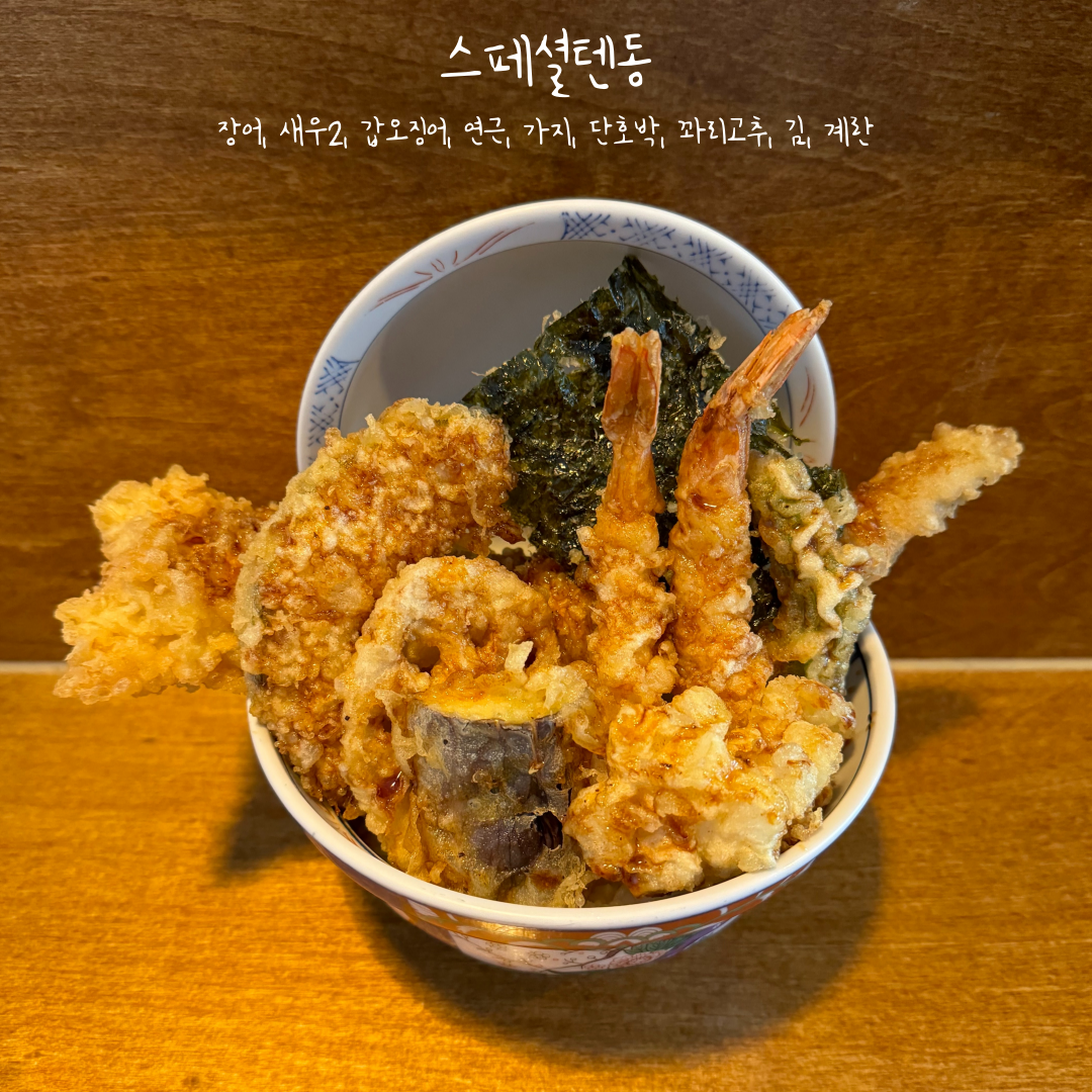 스페셜텐동