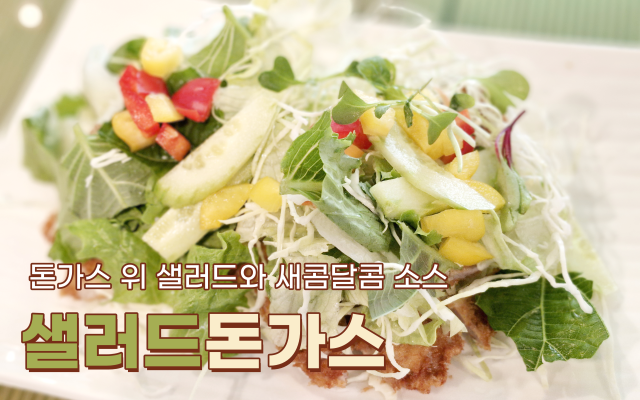 샐러드돈가스