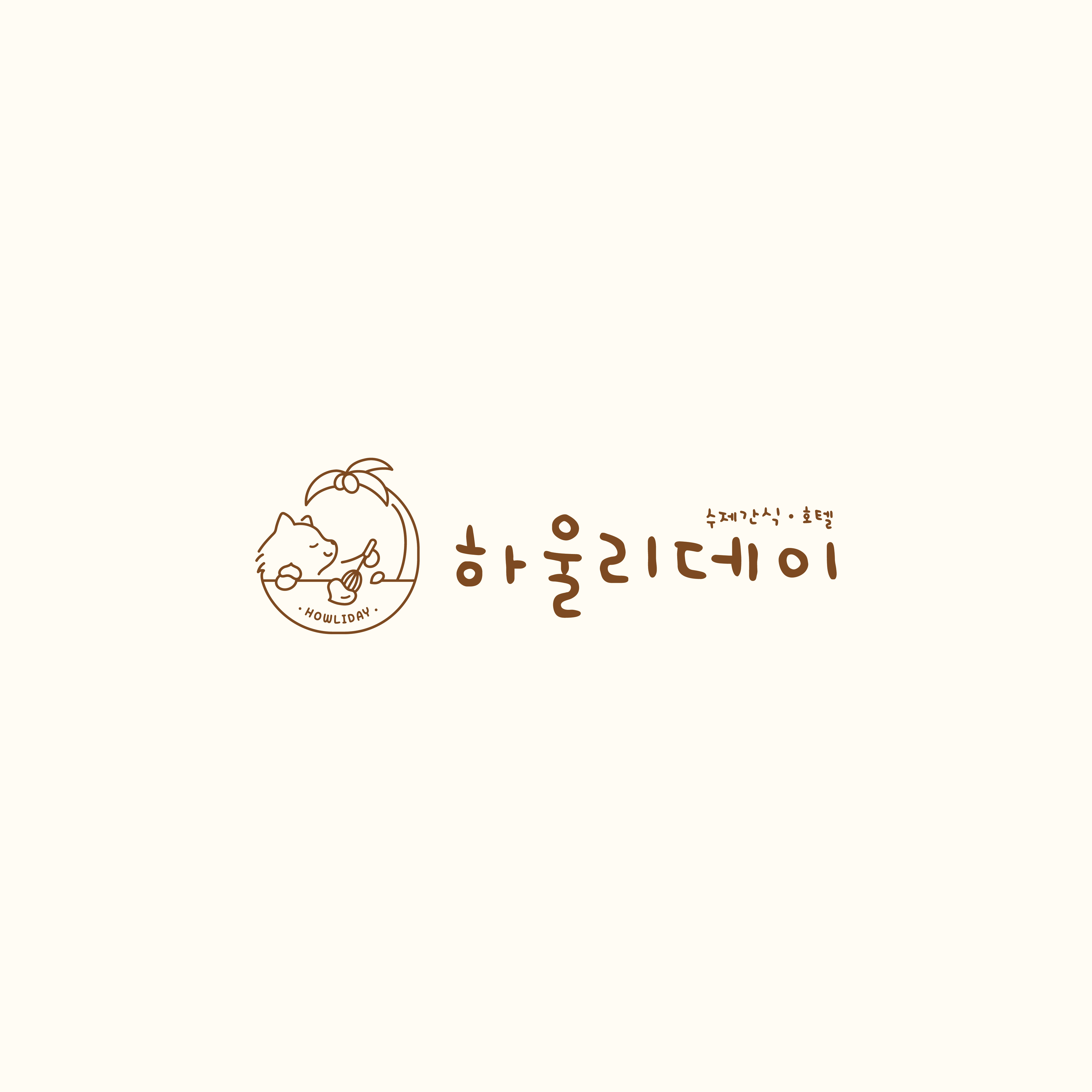하울리데이