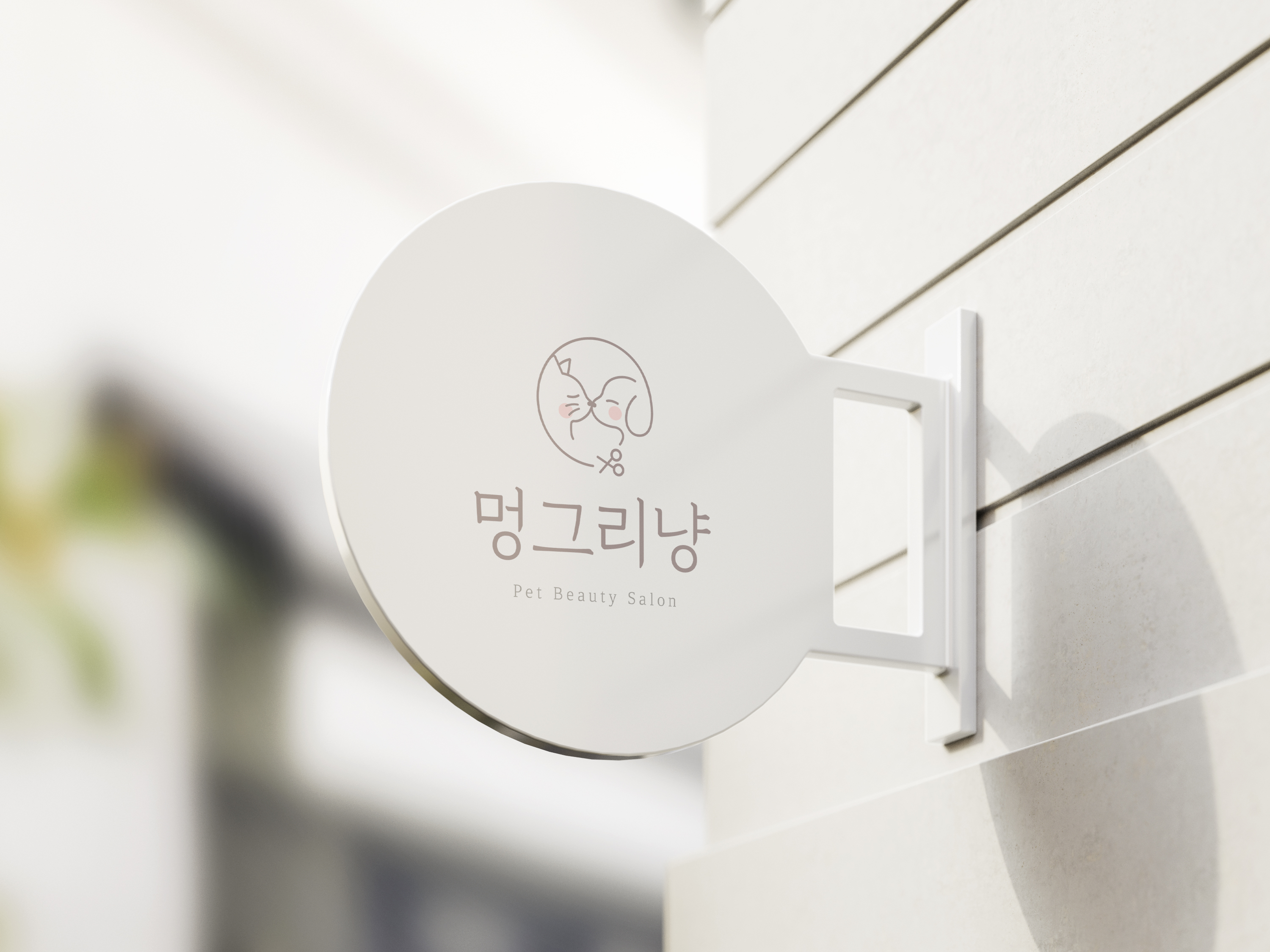 멍그리냥