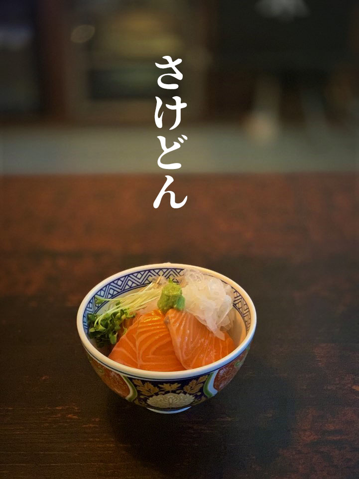사케동