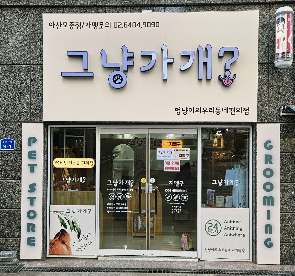 그냥가개 아산모종점