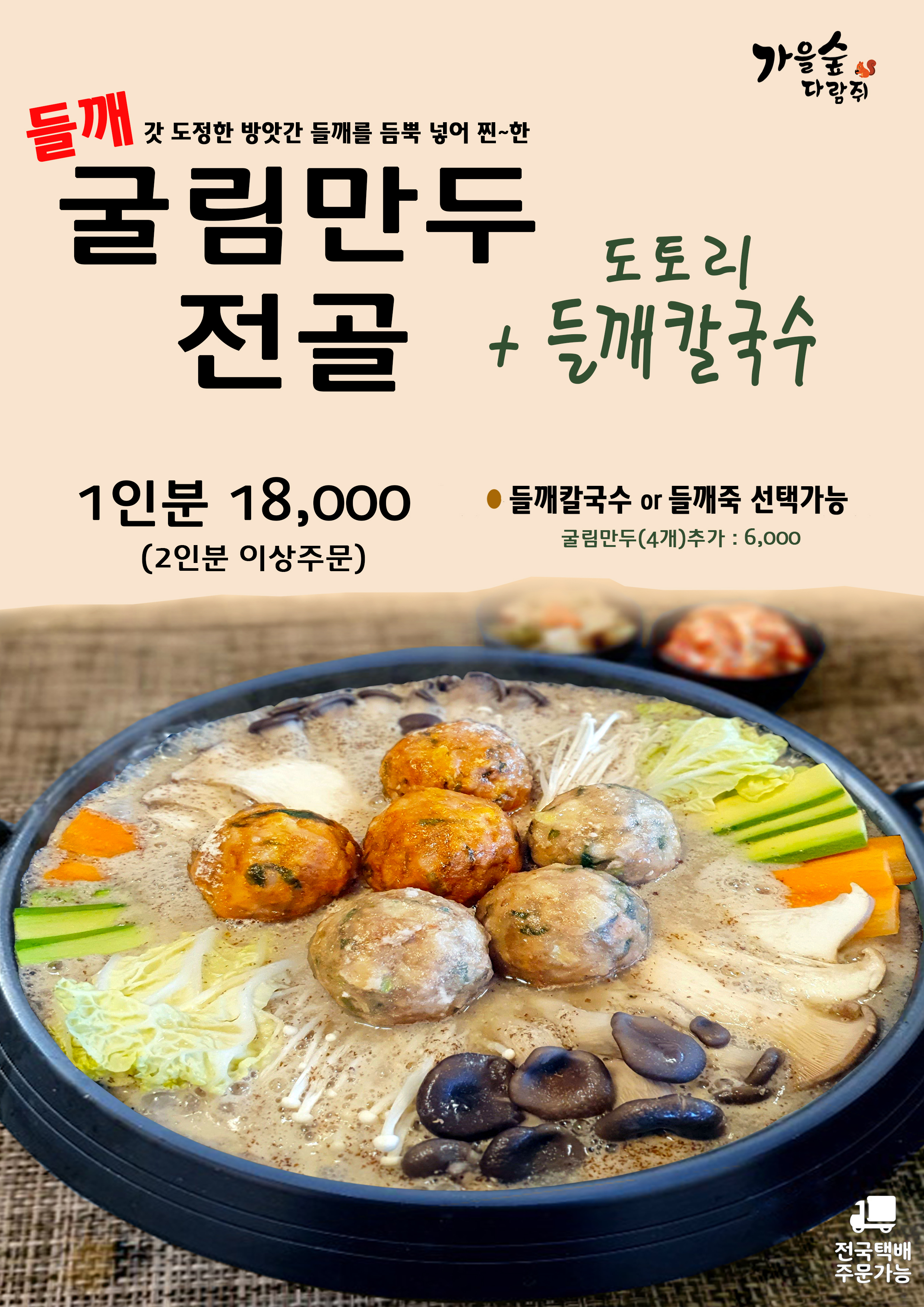 들깨굴림만두전골