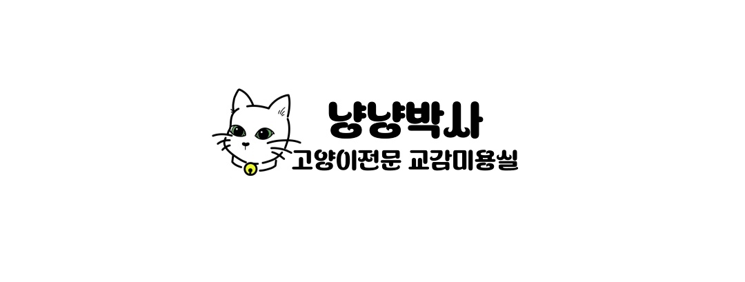 고양이 미용실 냥냥박사