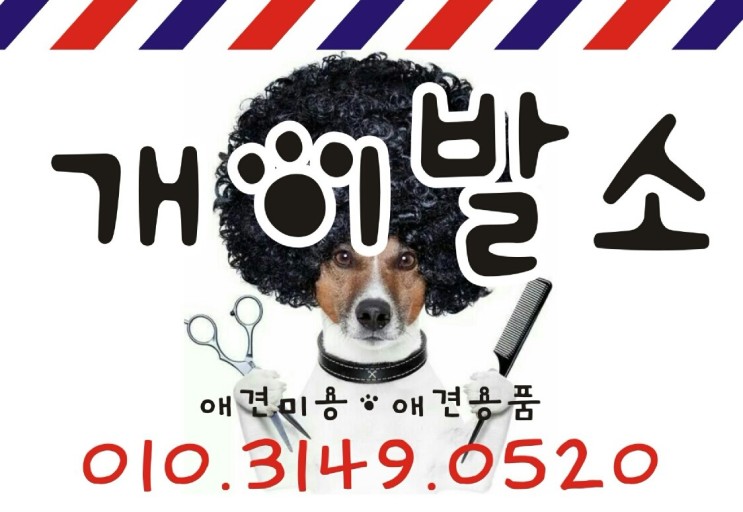개이발소