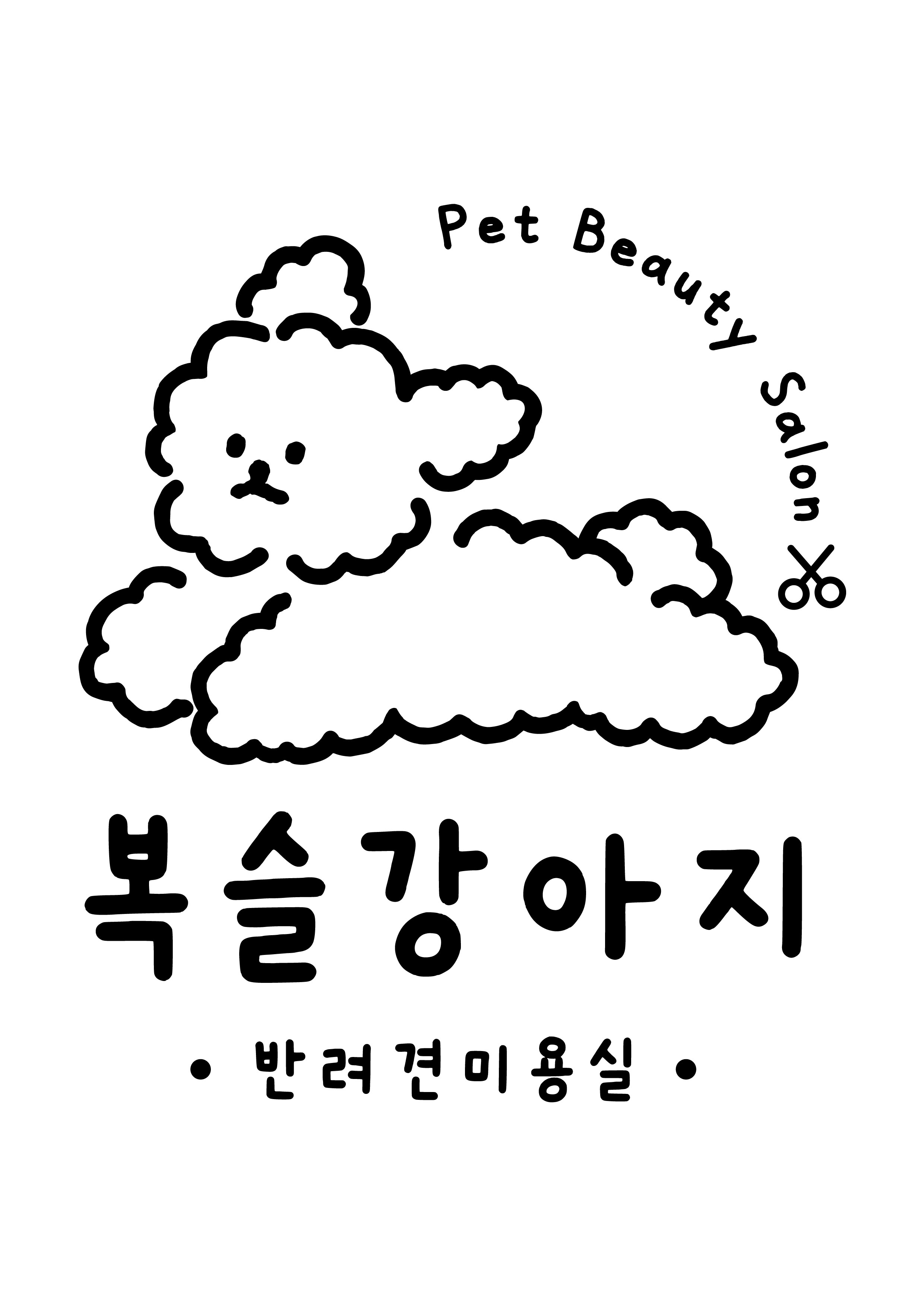 복슬강아지