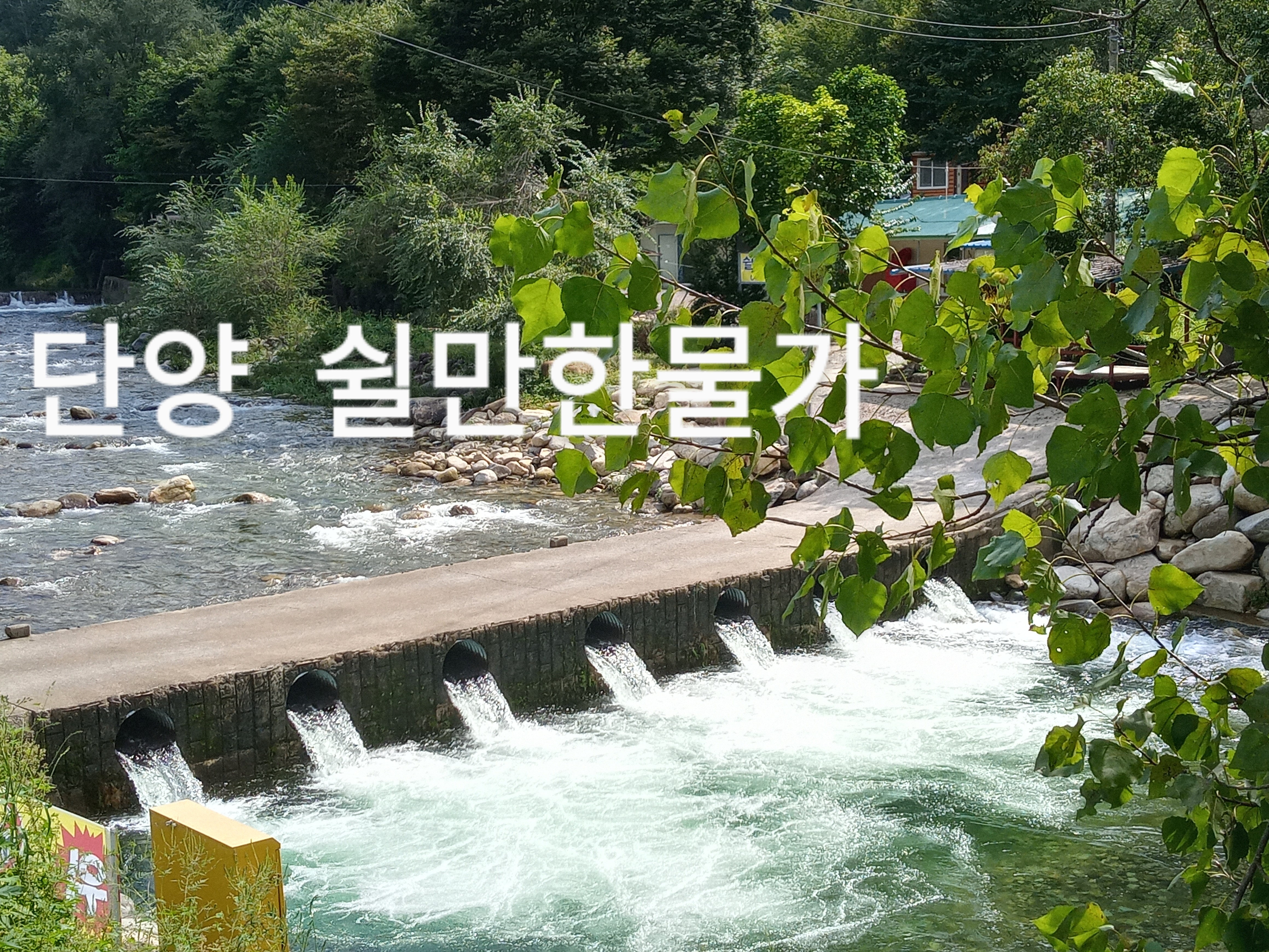 쉴만한물가민박 이미지