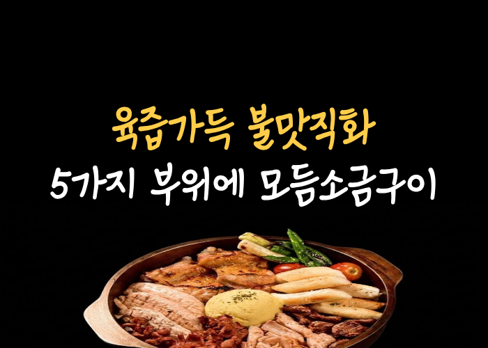 모듬구이