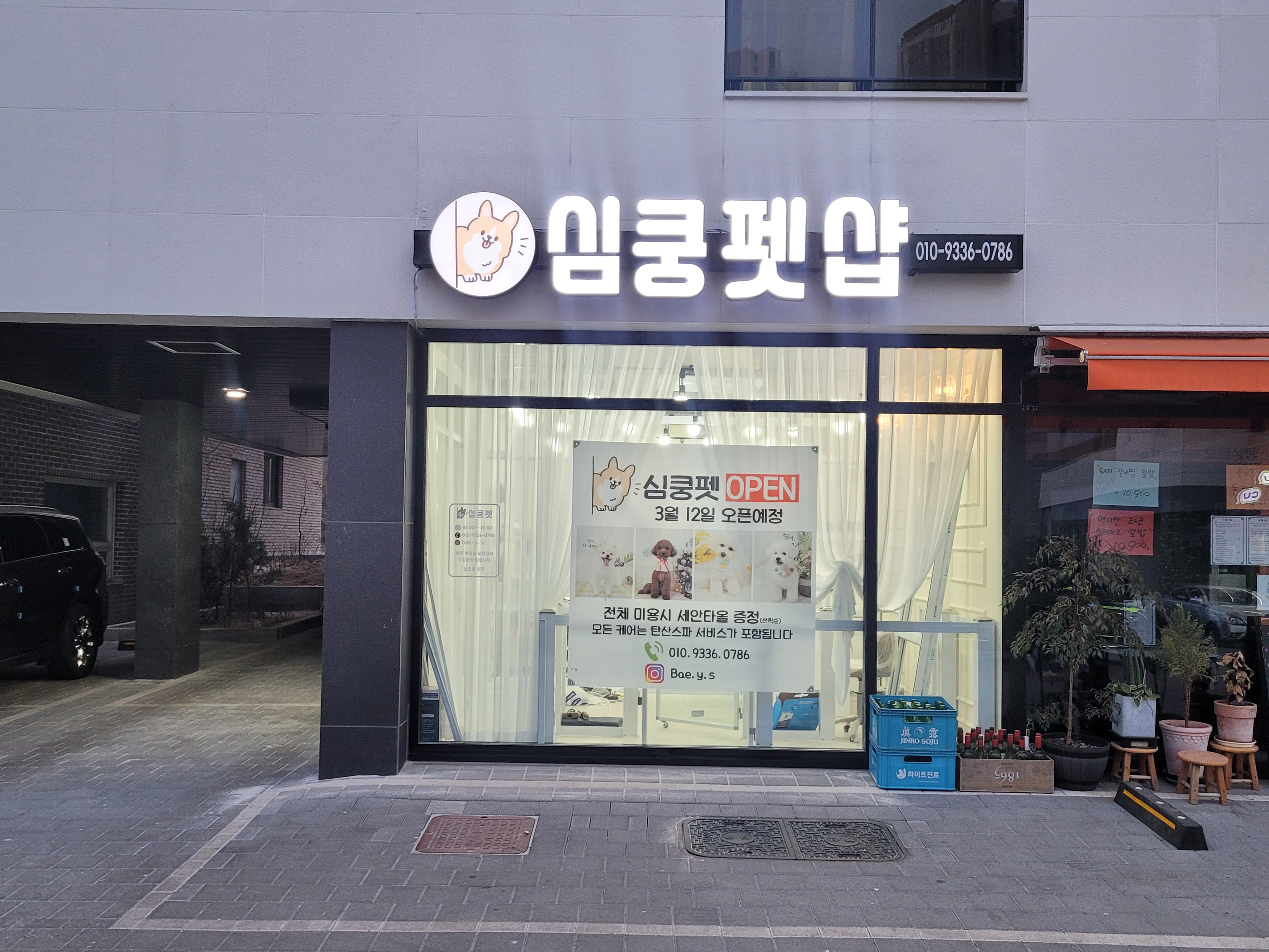 심쿵펫샵