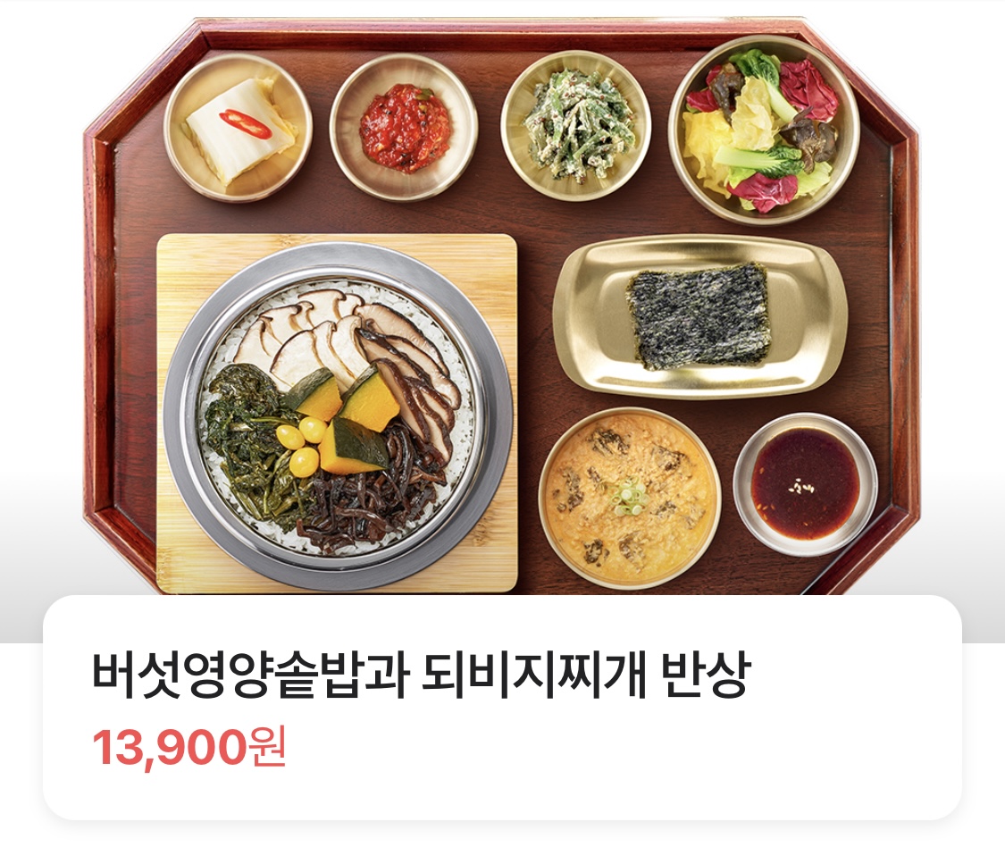 버섯영양솥밥과 되비지찌개반상