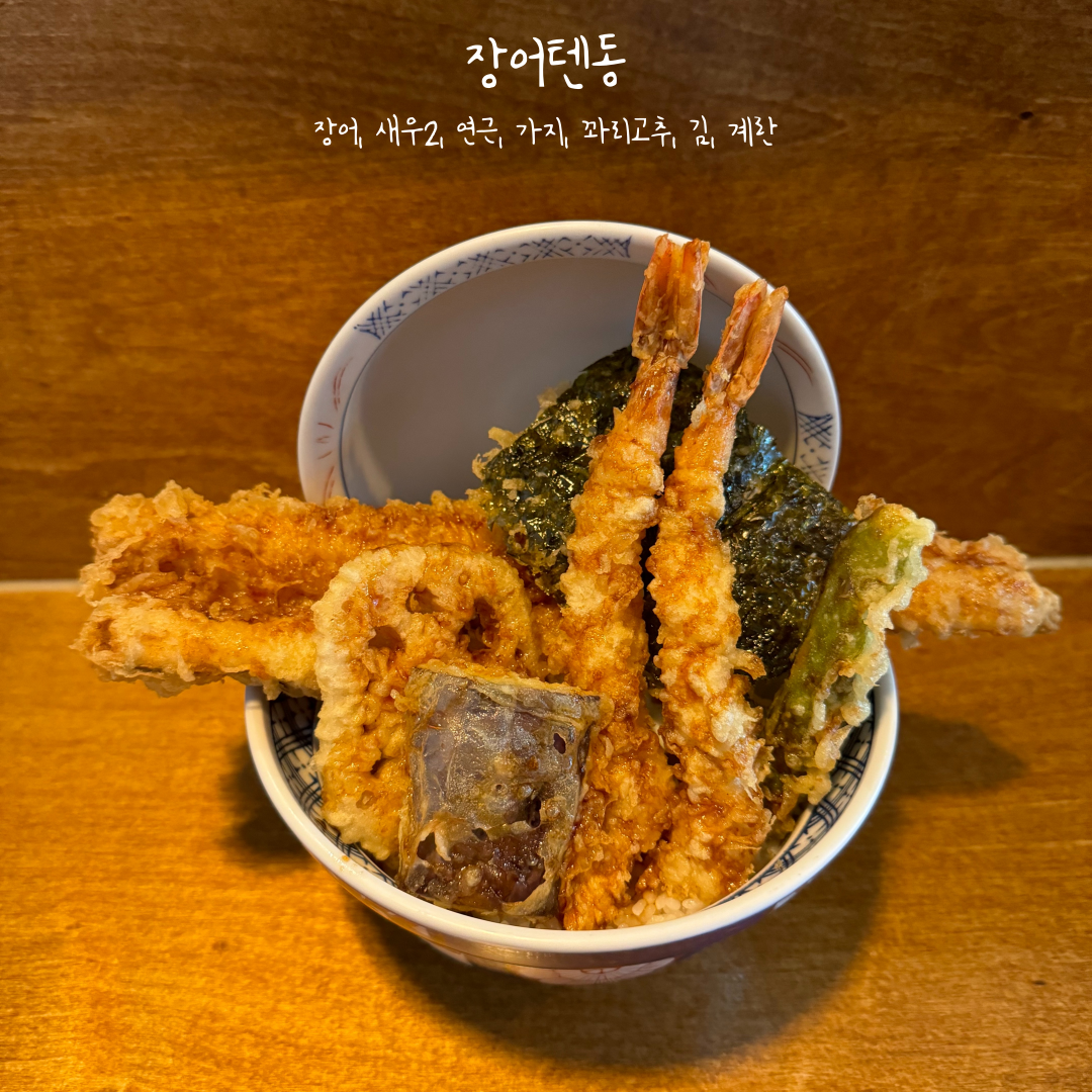 장어텐동