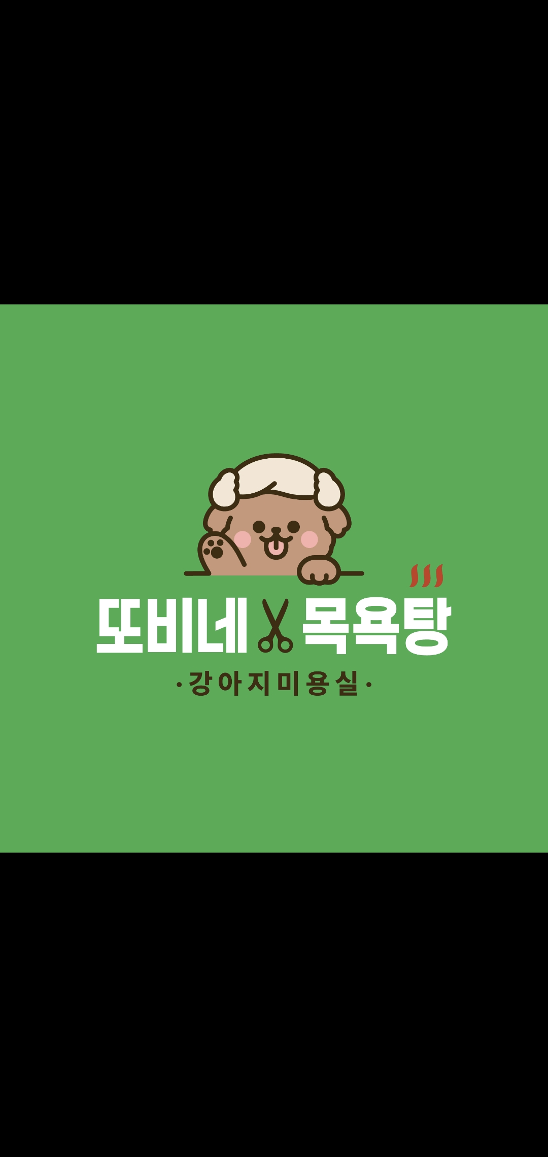 또비네 목욕탕